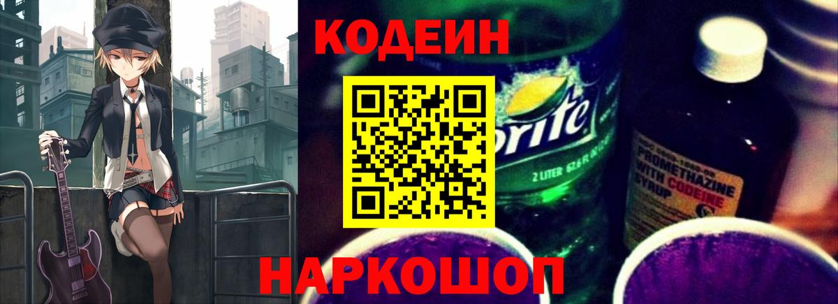 Кодеиновый сироп Lean Purple Drank  Фурманов  Кодеин напиток Lean (лин) 